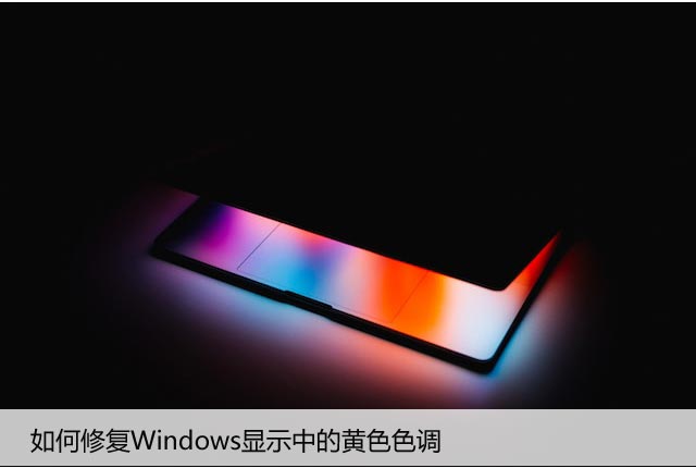 如何修复Windows显示中的黄色色调