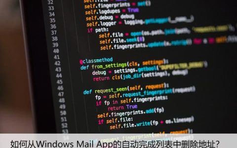 如何从Windows Mail App的自动完成列表中删除地址？