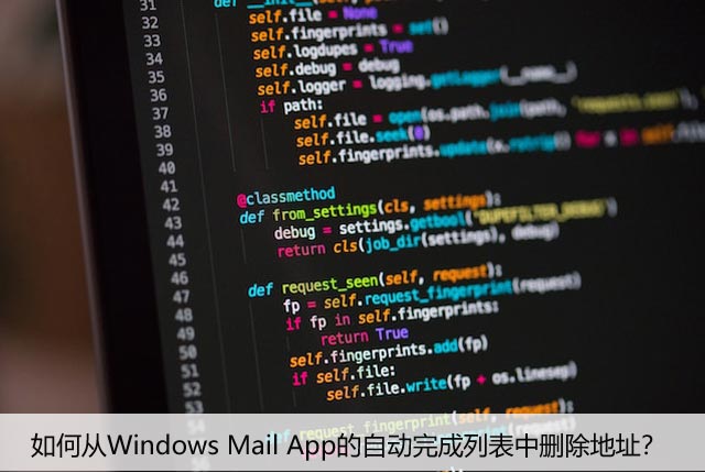 如何从Windows Mail App的自动完成列表中删除地址？