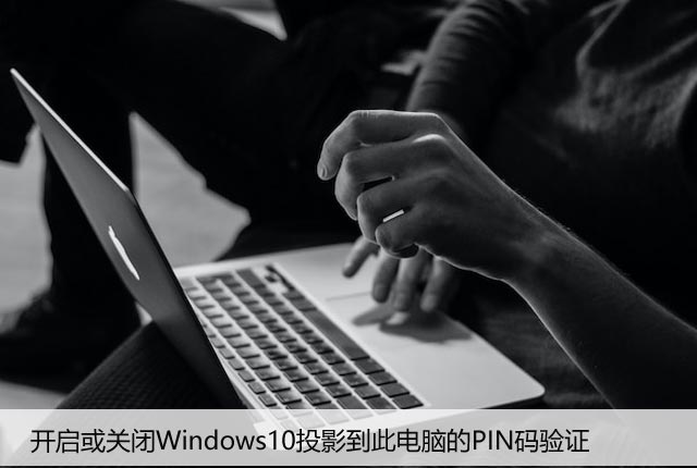开启或关闭Windows10投影到此电脑的PIN码验证