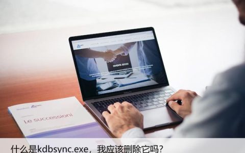 什么是kdbsync.exe，我应该删除它吗？