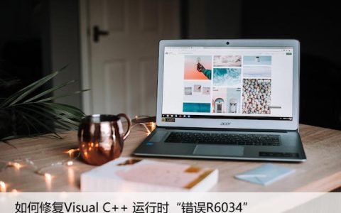 如何修复Visual C++ 运行时“错误R6034”