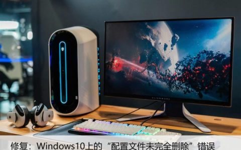 修复：Windows10上的“配置文件未完全删除”错误