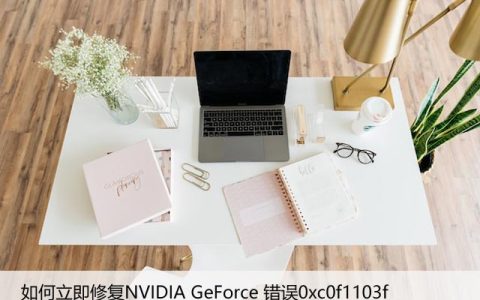 如何立即修复NVIDIA GeForce 错误0xc0f1103f