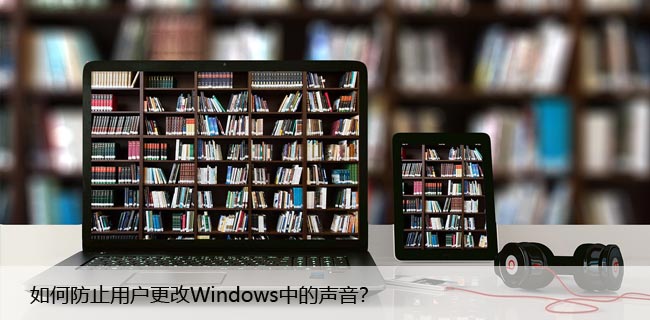 如何防止用户更改Windows中的声音？