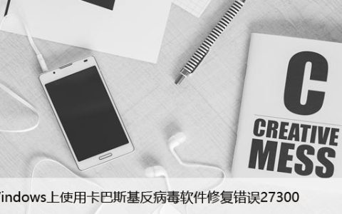 在Windows上使用卡巴斯基反病毒软件修复错误27300