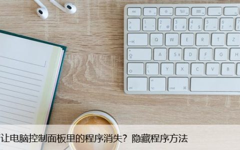 如何让电脑控制面板里的程序消失？隐藏程序方法