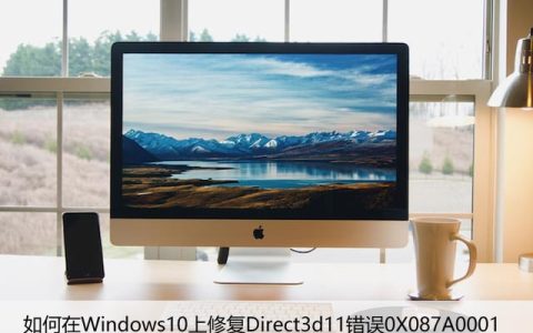 如何在Windows10上修复Direct3d11错误0X087A0001