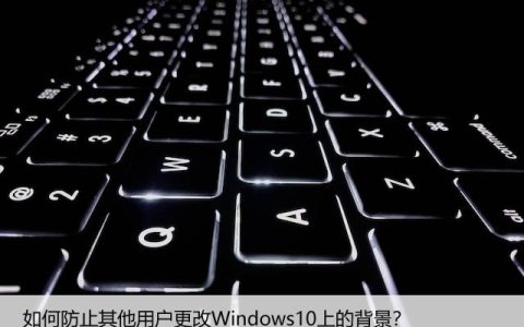 如何防止其他用户更改Windows10上的背景？