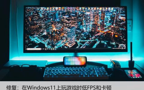 win11打游戏掉帧卡顿是怎么回事？解决FPS低问题