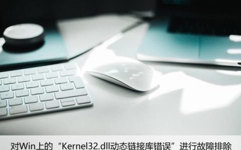 对Win上的“Kernel32.dll动态链接库错误”进行故障排除