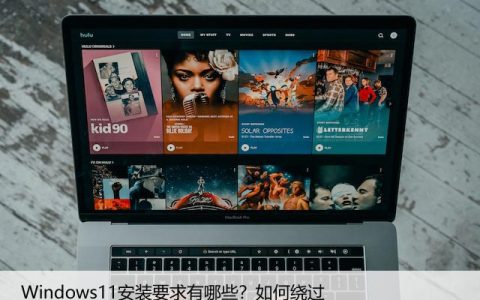 Windows11安装要求有哪些？如何绕过