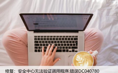 修复：安全中心无法验证调用程序,错误DC040780