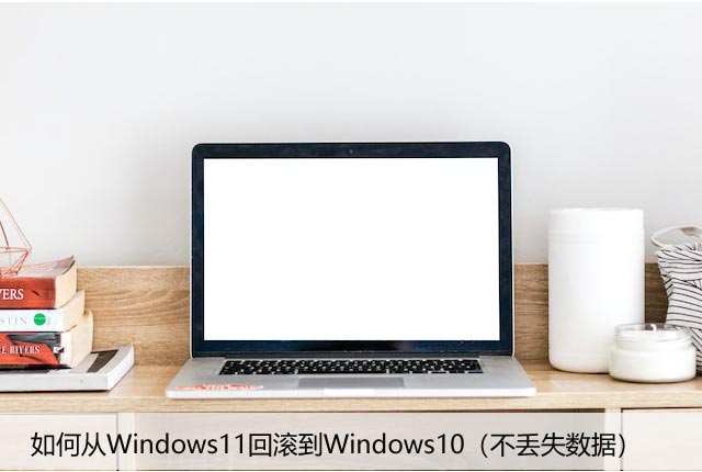 如何从Windows11回滚到Windows10（不丢失数据）