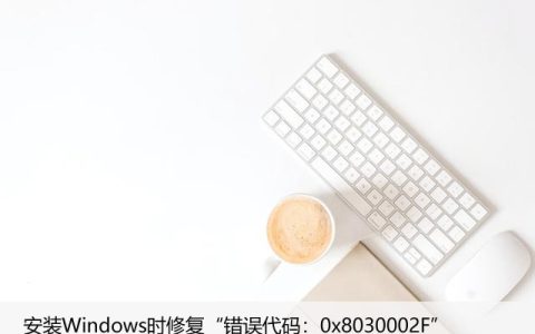 安装Windows时修复“错误代码：0x8030002F”