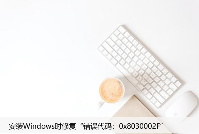 安装Windows时修复“错误代码：0x8030002F”