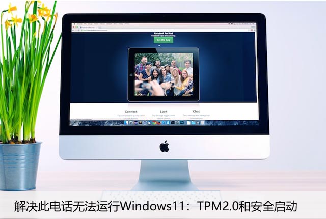 解决此电话无法运行Windows11：TPM2.0和安全启动