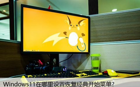windows11恢复传统开始菜单，怎么设置回经典样式?