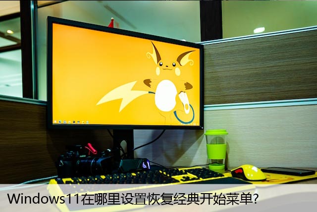 windows11恢复传统开始菜单，怎么设置回经典样式?