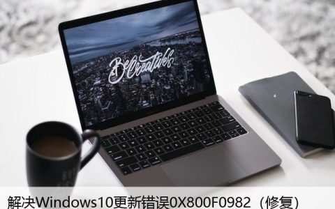 解决Windows10更新错误0X800F0982（修复）