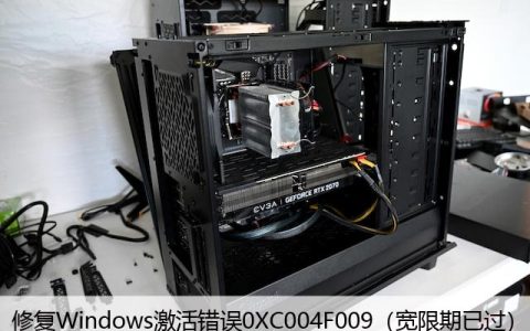 修复Windows激活错误0XC004F009（宽限期已过）