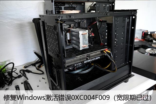 修复Windows激活错误0XC004F009（宽限期已过）