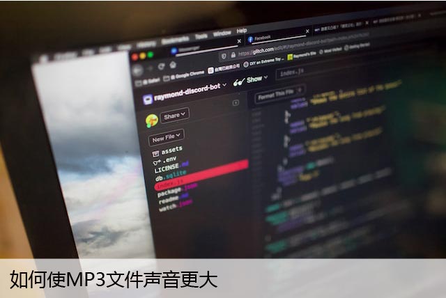 如何使MP3文件声音更大（增加或减少MP3文件音量）