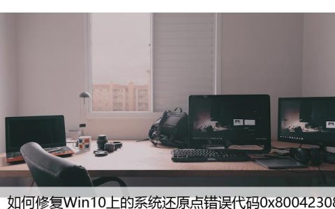 如何修复Win10上的系统还原点错误代码0x80042308？