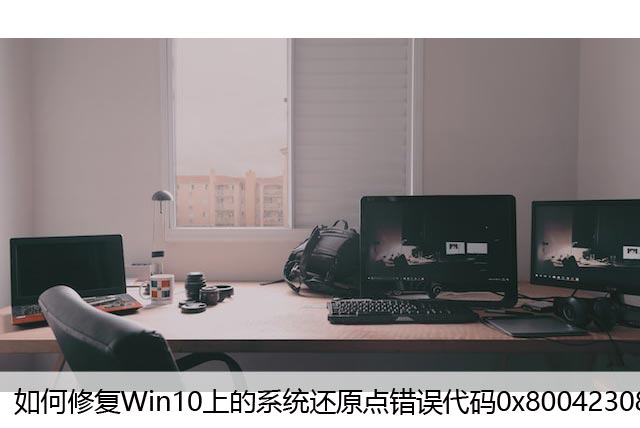 如何修复Win10上的系统还原点错误代码0x80042308？