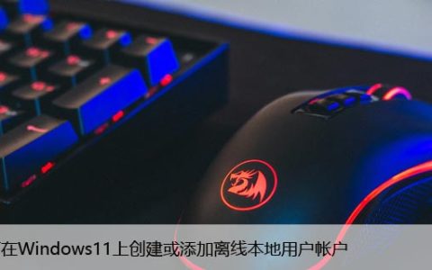 如何在Windows11上创建或添加离线本地用户帐户