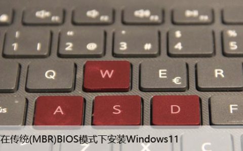 如何在传统(MBR)BIOS模式下安装Windows11