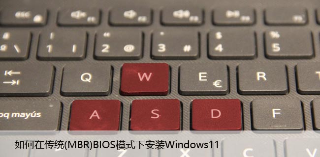 如何在传统(MBR)BIOS模式下安装Windows11