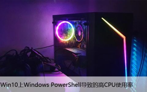 解决Win10上Windows PowerShell导致的高CPU使用率