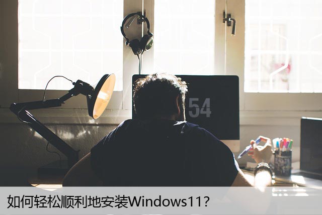 如何轻松顺利地安装Windows11？教您避免常见的错误！