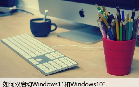 如何双启动Windows11和Windows10？