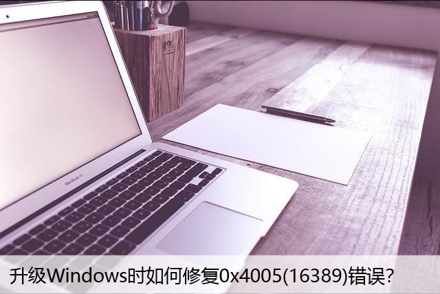 升级Windows时如何修复0x4005(16389)错误？