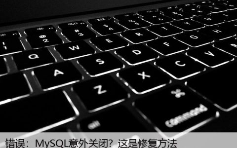 错误MySQL意外关闭？这是修复方法
