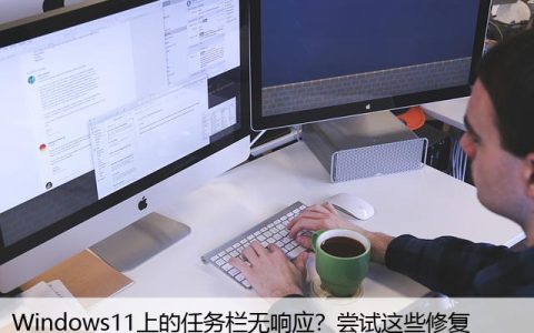 Windows11上的任务栏无响应？尝试这些修复