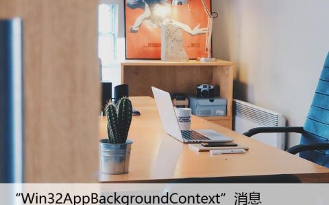 如何修复Windows上的“Win32AppBackgroundContext”消息