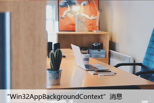 如何修复Windows上的“Win32AppBackgroundContext”消息