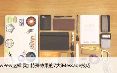 像PewPew这样添加特殊效果的7大iMessage技巧