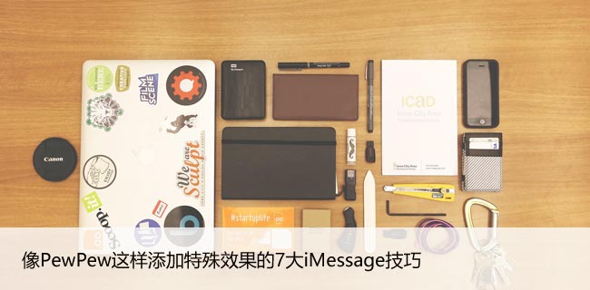 像PewPew这样添加特殊效果的7大iMessage技巧