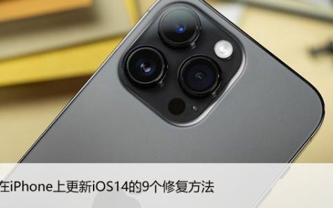 无法在iPhone上更新iOS14的9个修复方法