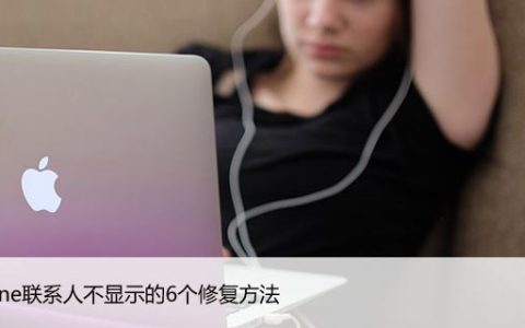 iPhone联系人不显示的6个修复方法