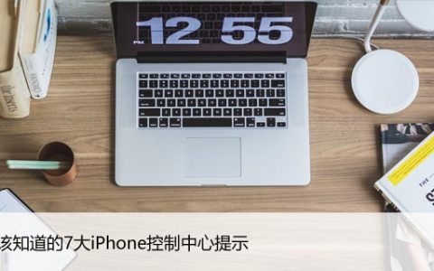 您应该知道的7大iPhone控制中心提示