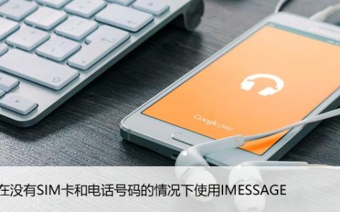 如何在没有SIM卡和电话号码的情况下使用IMESSAGE