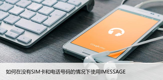 如何在没有SIM卡和电话号码的情况下使用IMESSAGE