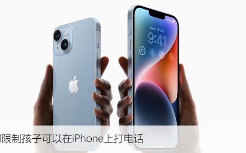 如何限制孩子可以在iPhone上打电话、发短信的时间