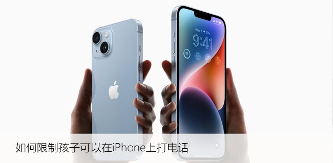 如何限制孩子可以在iPhone上打电话、发短信的时间