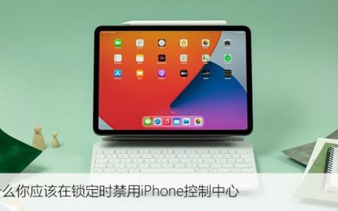 为什么你应该在锁定时禁用iPhone控制中心